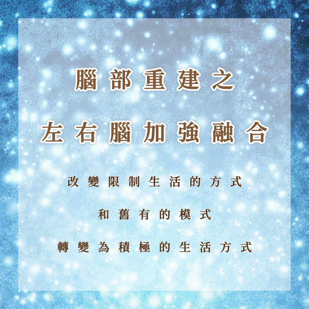 腦部重建之左右腦加強融合|改變限制生活的方式和舊有的模式,並且為你轉變為積極的生活方式