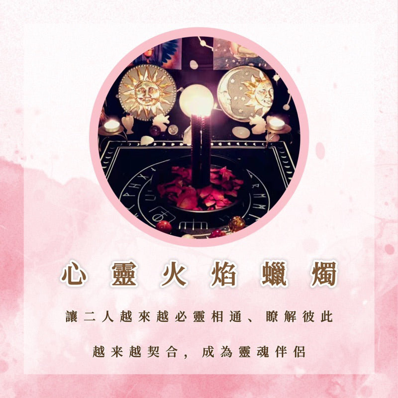 心靈火焰蠟燭|共4場|讓二人越來越必靈相通、瞭解彼此,越來越契合,成為靈魂伴侶