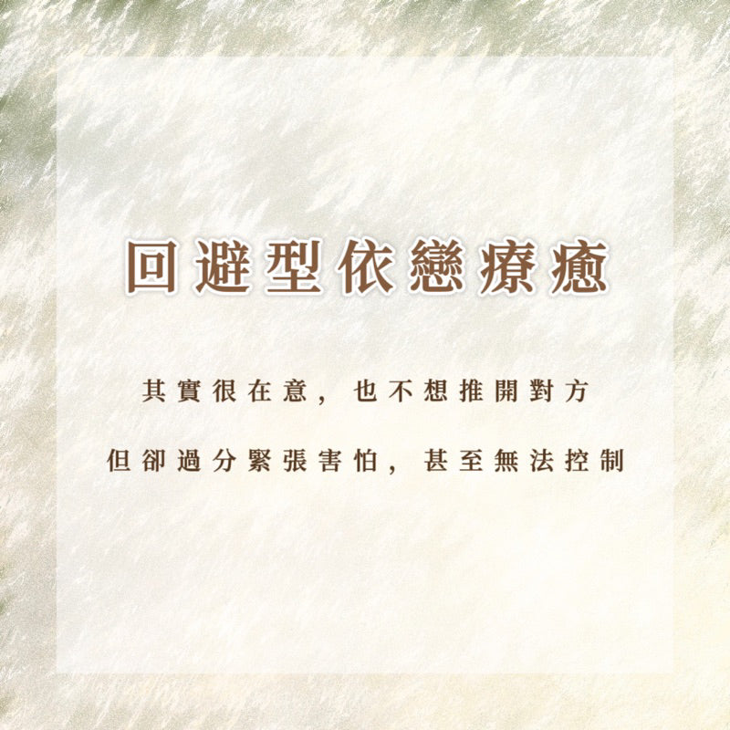 回避型依戀療癒|其實很在意,也不想推開對方,但卻過分緊張害怕,甚至無法控制