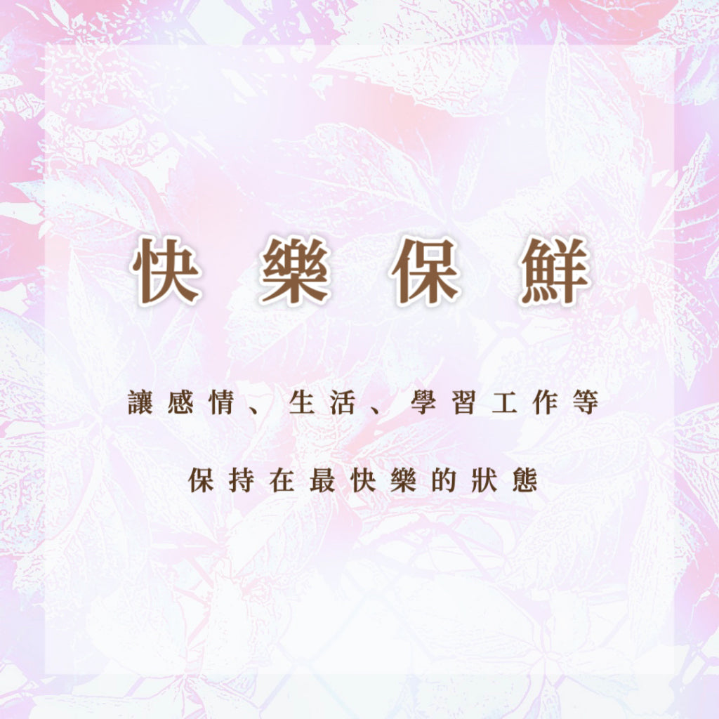 快樂保鮮|讓感情、生活、學習工作等,保持在最快樂的狀態