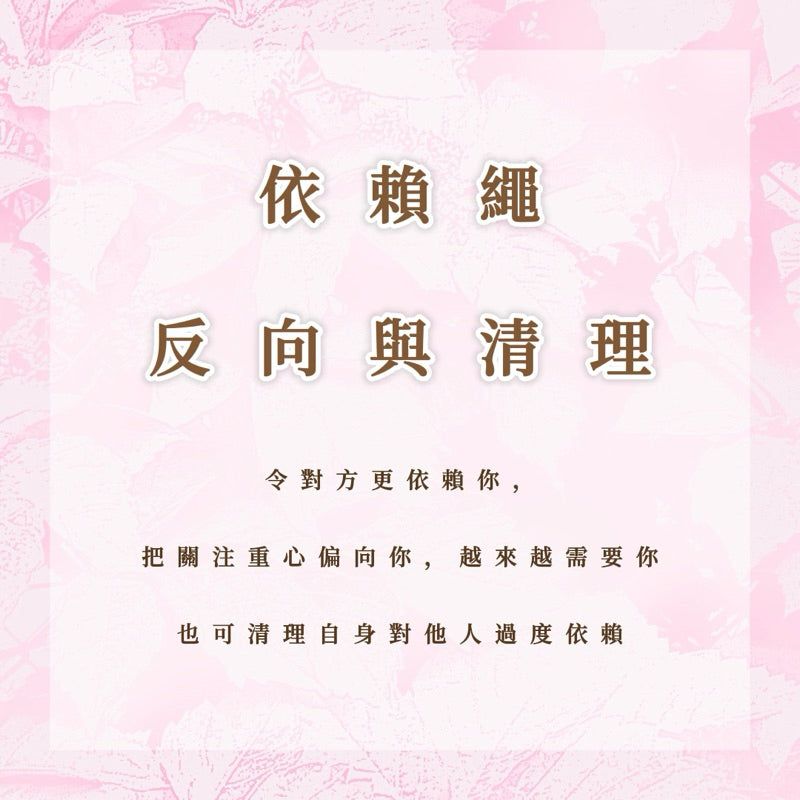 依賴繩|反向與清理|增加對方依賴,清理自身過度依賴