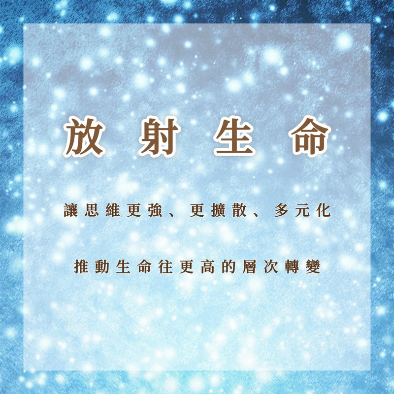 放射生命|思維更強、更擴散、多元化,推動生命往更高的層次轉變