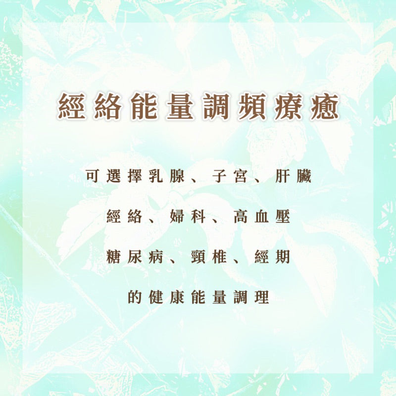 經絡能量調頻療癒|調理乳腺、子宮、肝臟、經絡、婦科、高血壓、糖尿病、頸椎、經期健康