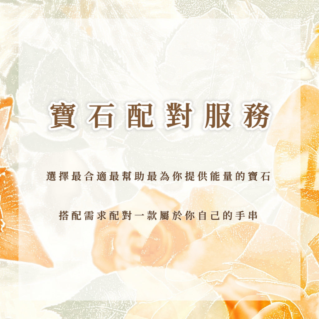 寶石配對服務|選擇最合適最幫助最為你提供能量的寶石,搭配需求配對一款屬於你自己的手串