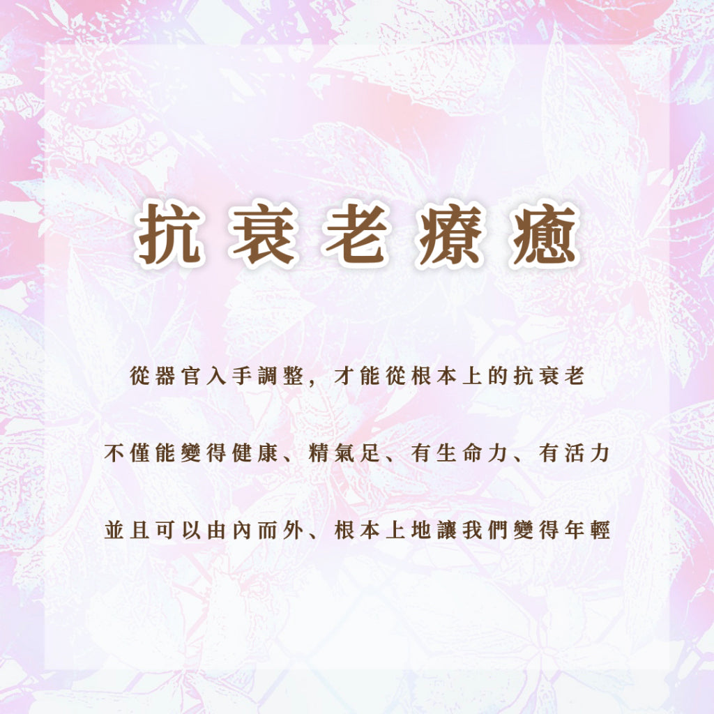 抗衰老療愈|從器官入手調整,不僅能變得健康、精氣足、有生命力、有活力,並且可以由內而外、根本上地抗衰老