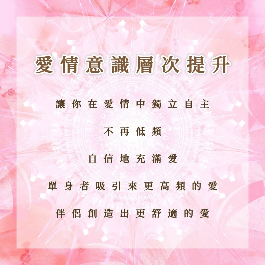 愛情意識層次提升|讓你在愛情中獨立自主,不再低頻,自信地充滿愛,單身者吸引來更高頻的愛