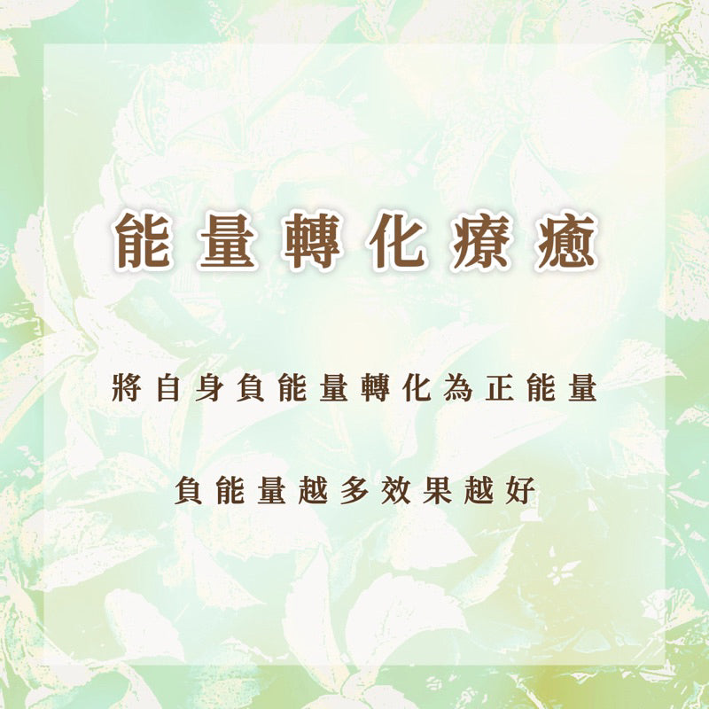 能量轉化療愈|將自身負能量轉化為正能量,負能量越多效果越好