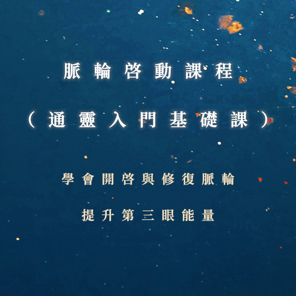 脈輪啟動課程(通靈入門基本課)|學會開啟與修復脈輪,提升第三眼能量