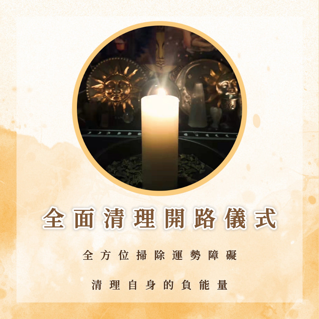 全面清理開路蠟燭儀式|全方位掃除運勢障礙,清理自身的負能量