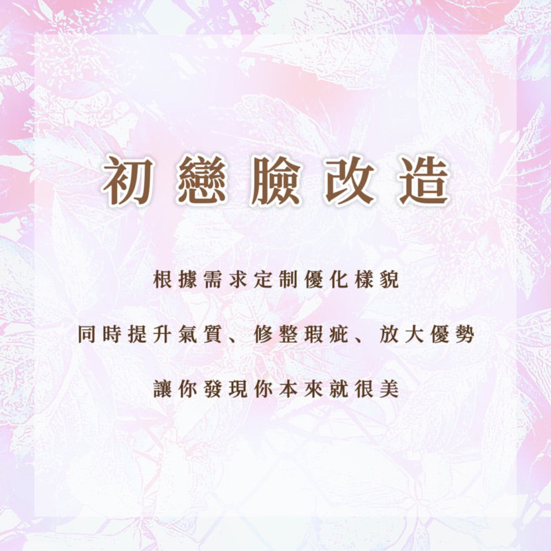 初戀臉改造|根據需求定制優化樣貌,同時帶來提升氣質、修整瑕疵、放大優勢的整體變美