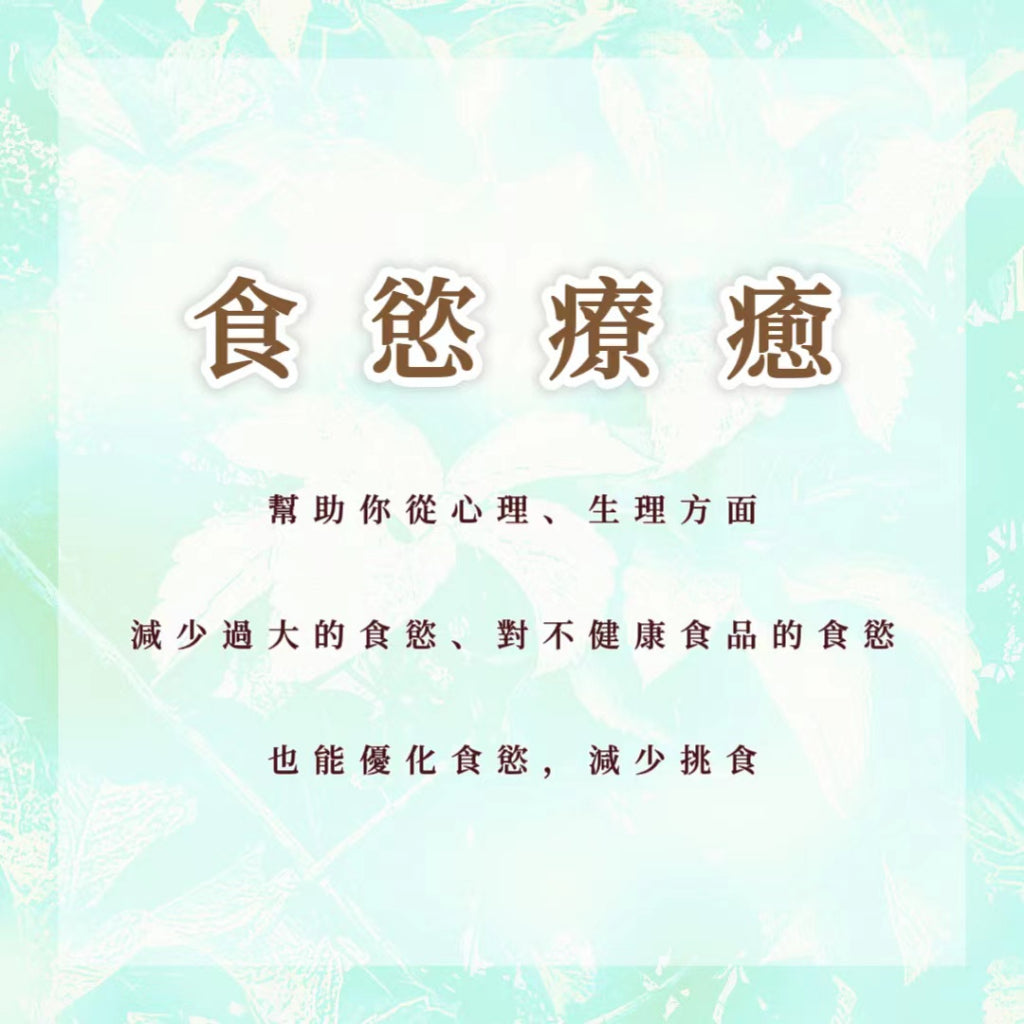 食慾療癒|幫助你從心理、生理方面,減少過大的食慾、對不健康食品的食慾,也能優化食慾,減少挑食