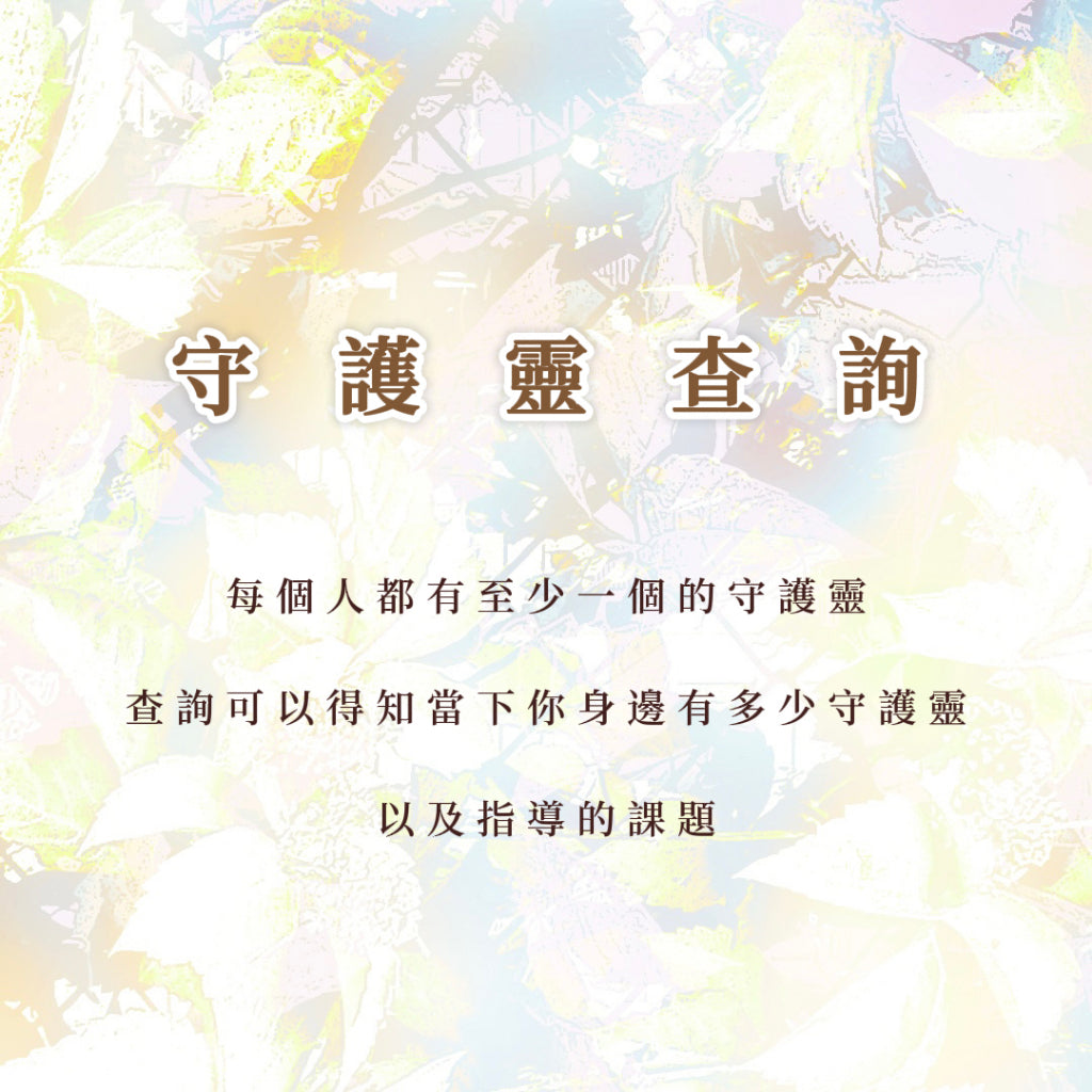 守護靈查詢|查詢身邊的守護靈以及他們指導的課題