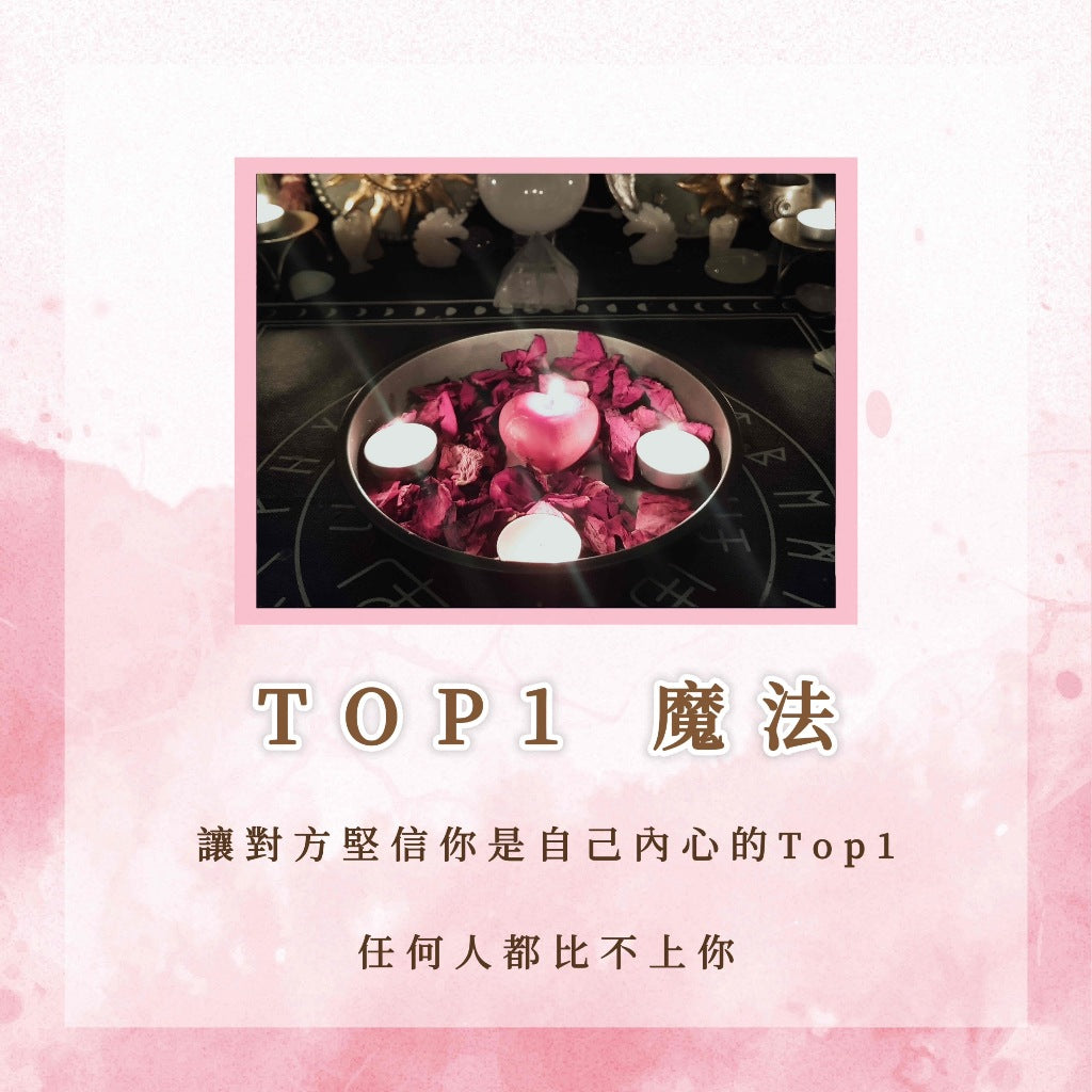 Top1愛情魔法儀式|讓對方堅信你是自己內心的