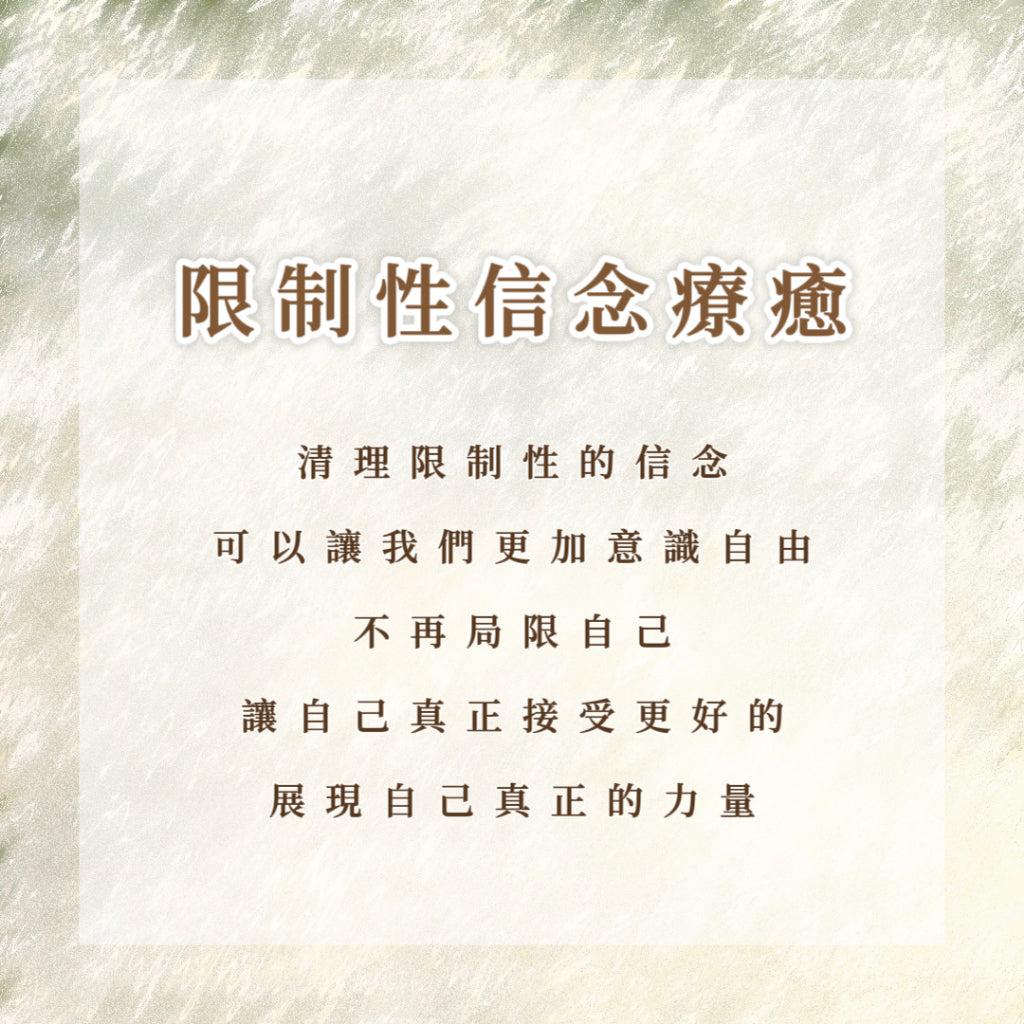 限制性信念療癒|清理限制性的信念可以讓我們更加意識自由、不再局限自己,讓自己真正接受更好的,展現自己真正的力量
