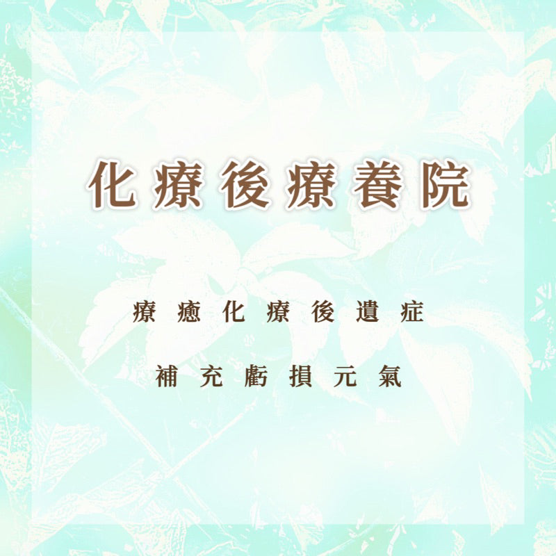 化療後療養院|療癒化療後遺症,補充虧損元氣