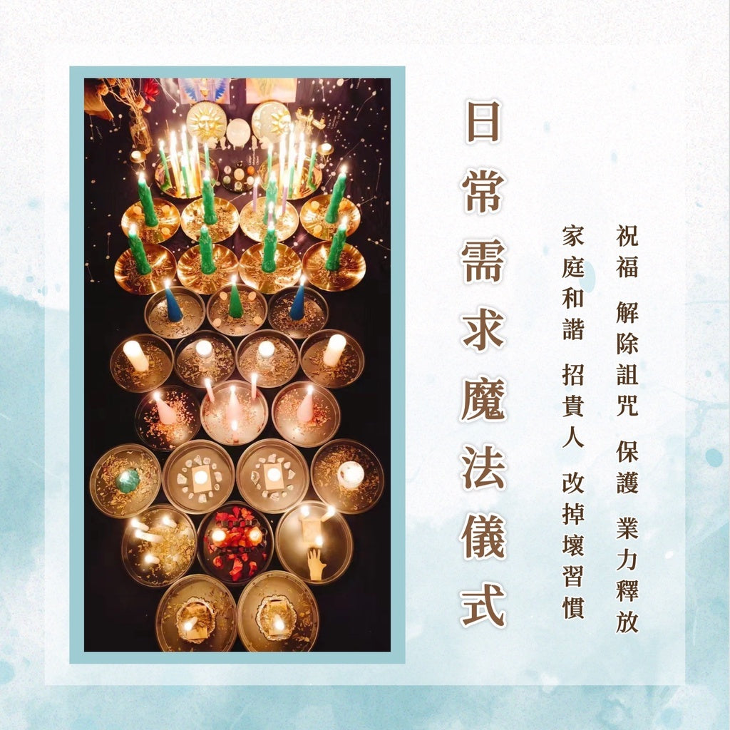日常需求魔法儀式|祝福 解除詛咒 保護 業力釋放家庭和諧 招貴人 改掉壞習慣