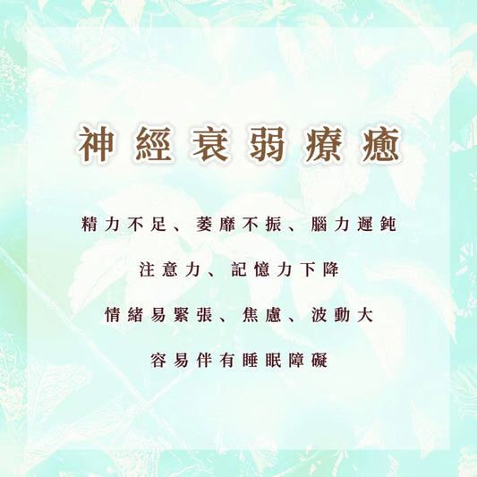 精神衰弱療癒｜精力不足、萎靡不振、腦力遲鈍，注意力、記憶力下降，情緒易緊張、焦慮、波動大，可能伴有睡眠障礙