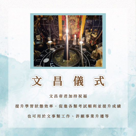 考試儀式｜學業儀式｜文昌儀式