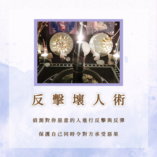 反擊壞人術｜偵測對你惡意的人進行反擊與反彈，保護自己同時令對方承受惡果｜魔法蠟燭儀式法事