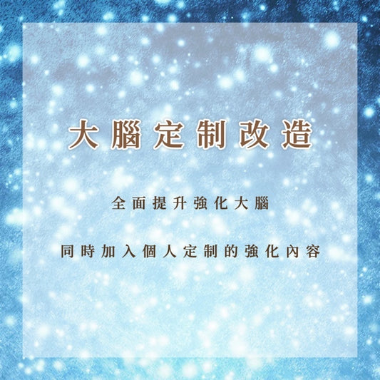 大腦定制改造｜全面提升強化大腦，同時加入個人定制的強化內容