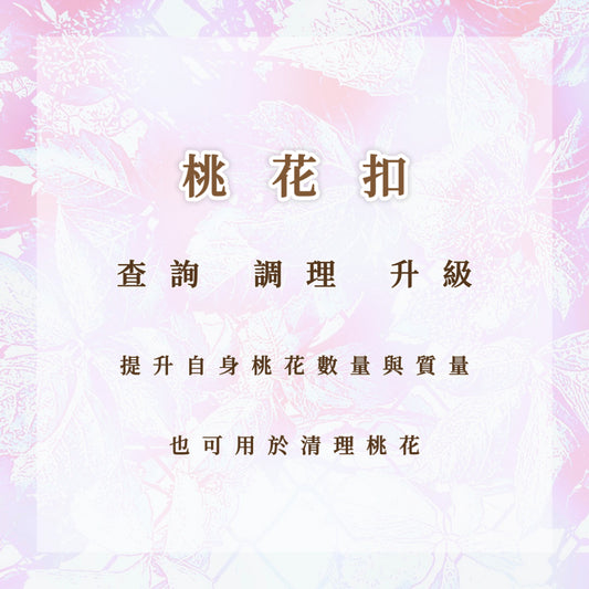桃花扣｜提升自身桃花數量與品質，也可用於清理桃花｜查詢 調理 升級 清理