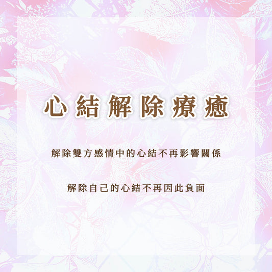 心結解除療癒｜解除雙方感情中的心結不再影響關係，解除自己的心結不再因此負面