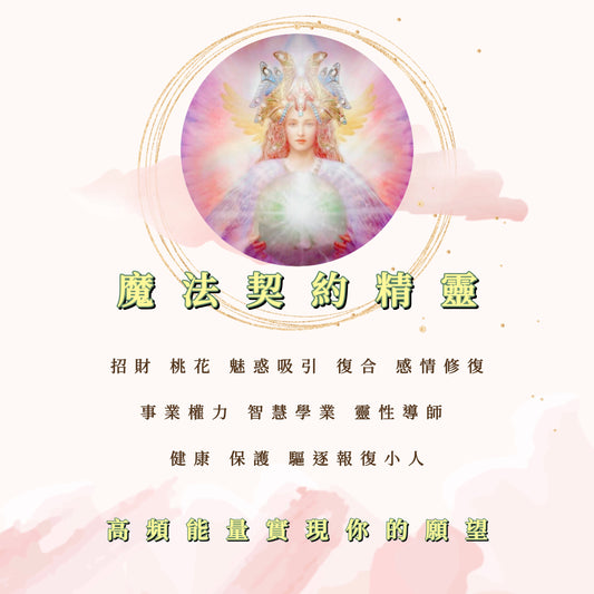魔法契約精靈推薦（1）神諭曼德拉、九尾狐、吉普賽小精靈、神殿、魔方、花精靈、挪威仙子女帝、小惡魔、獨角獸、死神｜許願