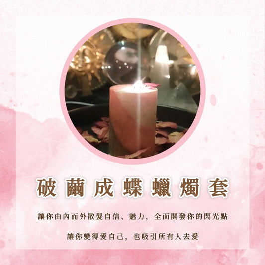 破繭成蝶蠟燭套｜讓你成為一個由內而外散髮自信、魅力的女性，全面開發你的閃光點，並且讓你變得愛自己，也吸引所有人去愛