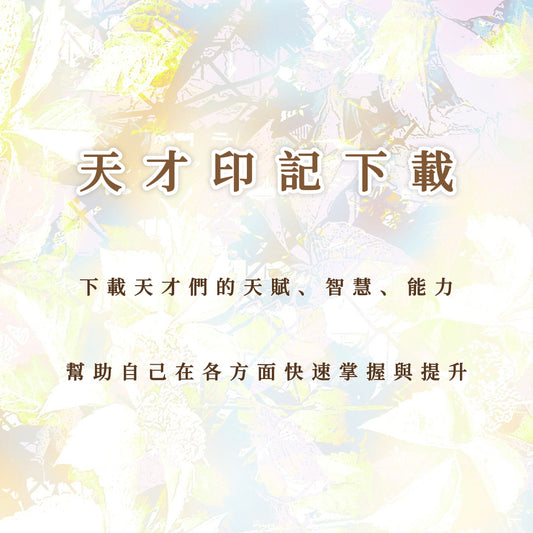 天才印記｜下載天才們的天賦、智慧、能力，幫助自己在各方面快速掌握與提升