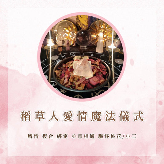 稻草人愛情魔法儀式｜增情、複合、綁定、心意相通、驅逐桃花/小三