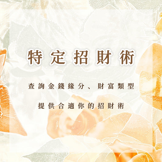 特定招財術｜查詢金錢緣分、財富類型，提供合適你的招財術