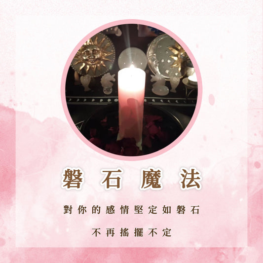 磐石魔法儀式｜對你的感情堅定如磐石，不再搖擺不定｜愛情蠟燭法事