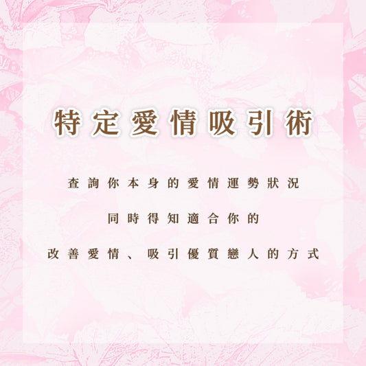 特定愛情吸引術｜查詢你本身的愛情運勢狀況，同時得知適合你的改善愛情、吸引優質戀人的方式