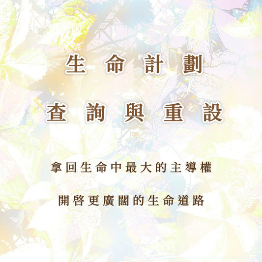 生命計劃查詢與重設｜拿回生命中最大的主導權，開啟更廣闊的生命道路