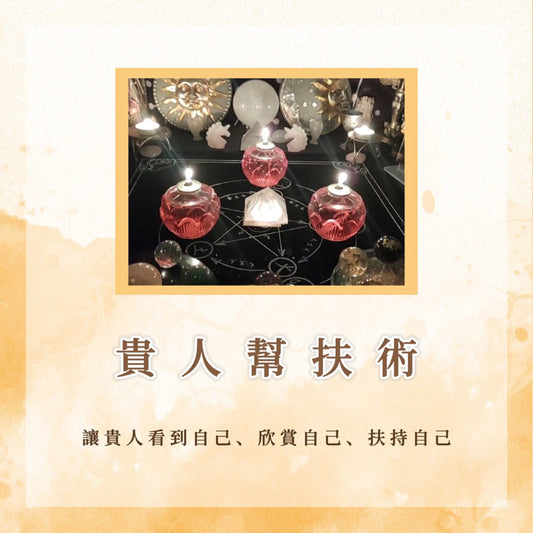 貴人幫扶術｜讓貴人看到自己、欣賞自己、扶持自己