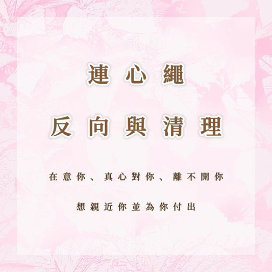 連心繩｜反向與清理｜更加在意你、真心對你、離不開你，想親近你並為你付出