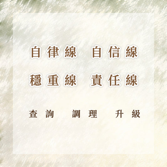 自信線｜自律線｜責任線｜穩重線｜查詢 調理 升級