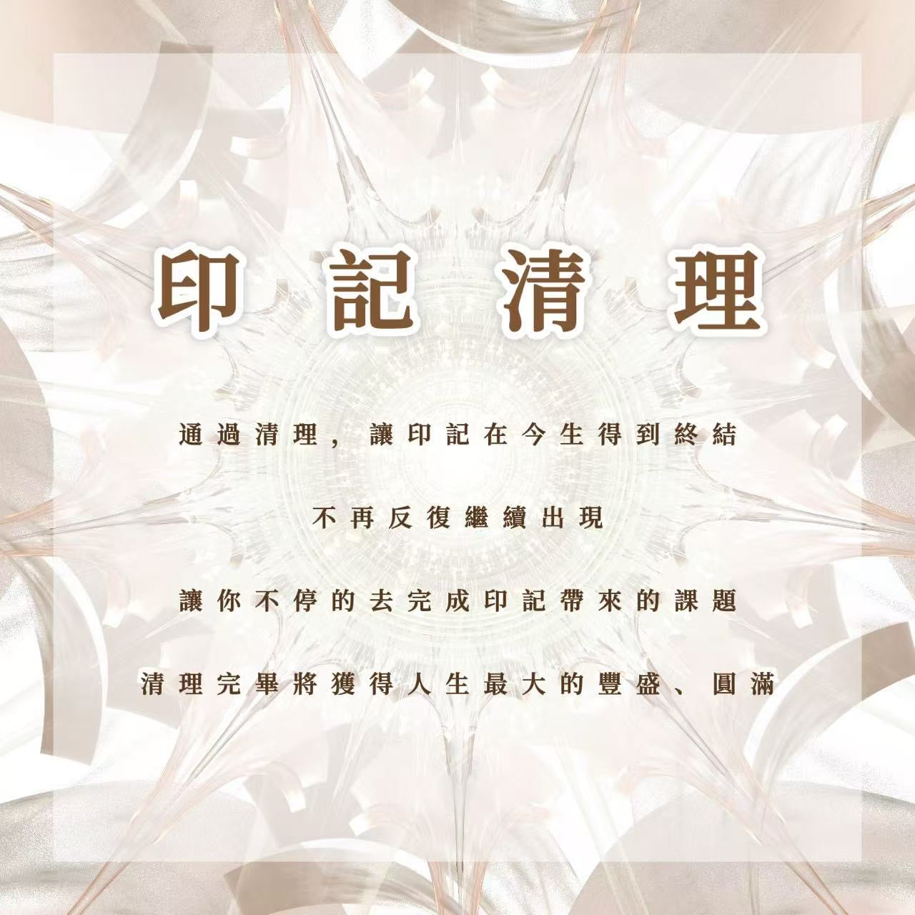 印記清理｜讓印記在今生得到終結，不再反覆繼續出現讓你不停的去完成印記帶來的課題，一旦清理完畢將獲得人生最大的豐盛、圓滿