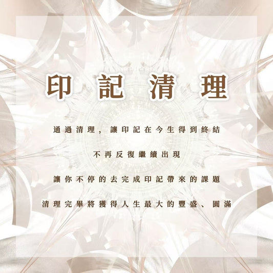 印記清理｜讓印記在今生得到終結，不再反覆繼續出現讓你不停的去完成印記帶來的課題，一旦清理完畢將獲得人生最大的豐盛、圓滿