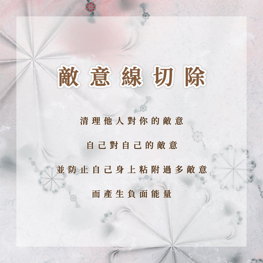 敵意線切除｜清理他人對你的敵意、自己對自己的敵意，同時防止自己身上粘附過多敵意而產生負面能量