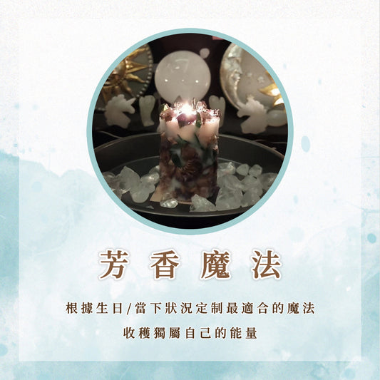 芳香魔法｜根據生日/當下狀況定製最適合自己的魔法，收穫獨屬自己的能量