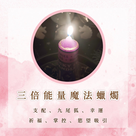 三倍能量魔法蠟燭