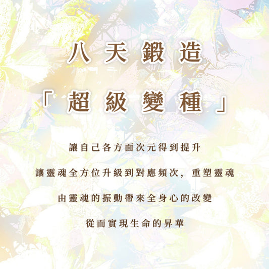 八天鍛造「超級變種」