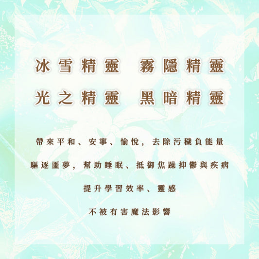 冰雪精靈｜霧隱精靈｜光之精靈｜黑暗精靈｜去除汙穢負能量，幫助睡眠、提升學習效率、靈感，不被有害魔法影響