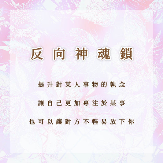 反向神魂鎖