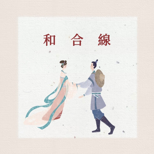 和合線婚姻線姻緣線｜查詢 調理 連接 升級