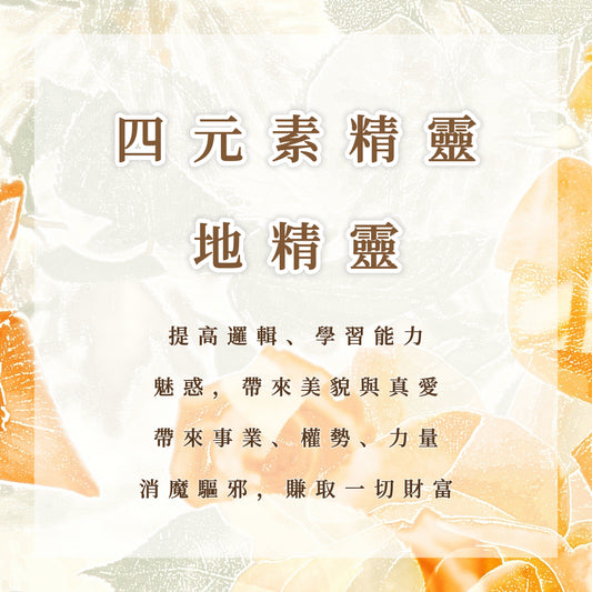 精灵｜四元素、地精灵｜提高逻辑、学习能力；魅惑，带来美貌与真爱；带来事业、权势、力量；消魔驱邪；赚取一切财富