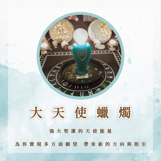 大天使蠟燭