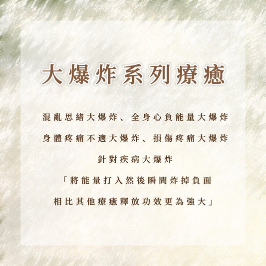 大爆炸系列療癒
