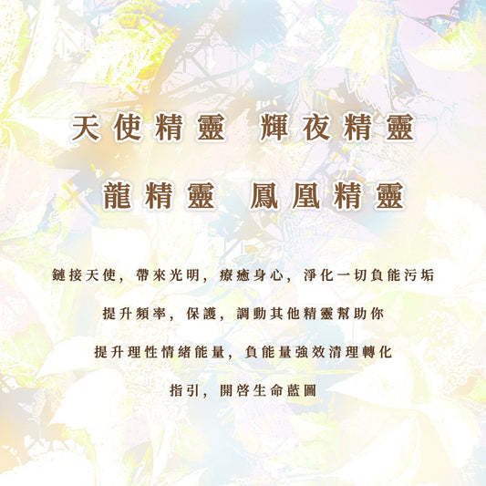精靈｜天使、輝夜、龍、鳳凰｜鏈接天使，帶來光明，療癒身心，淨化負能污垢；提升頻率，保護；提升理性情緒能量；指引，開啓生命